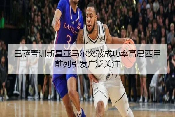 巴萨青训新星亚马尔突破成功率高居西甲前列引发广泛关注