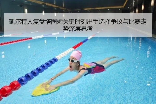 凯尔特人复盘塔图姆关键时刻出手选择争议与比赛走势深层思考