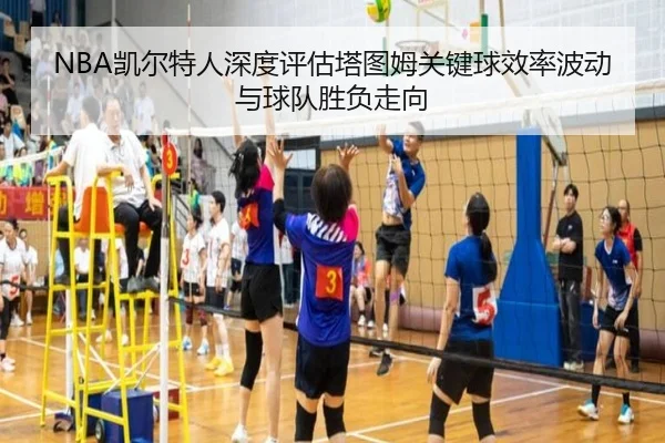 NBA凯尔特人深度评估塔图姆关键球效率波动与球队胜负走向