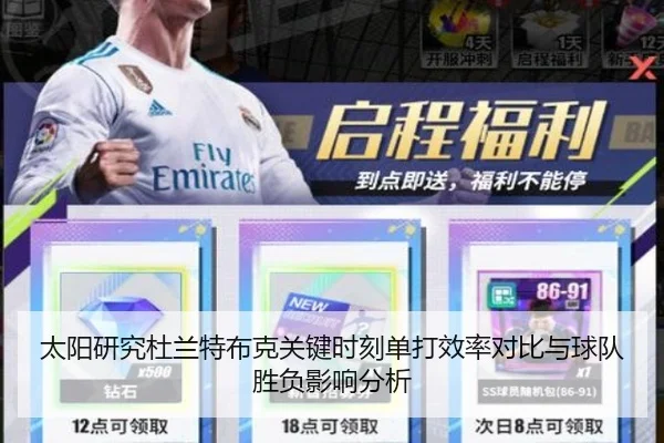 太阳研究杜兰特布克关键时刻单打效率对比与球队胜负影响分析