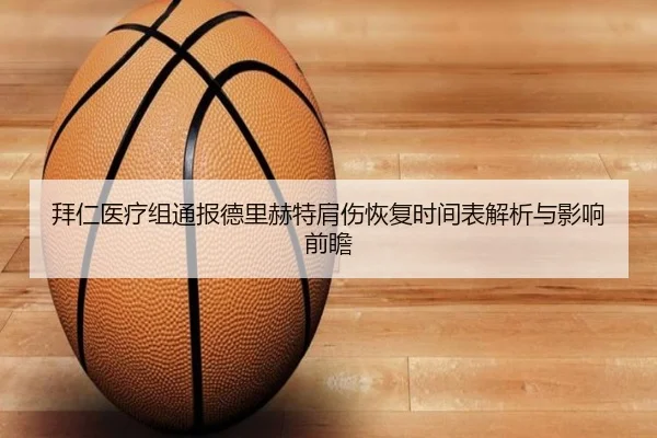 拜仁医疗组通报德里赫特肩伤恢复时间表解析与影响前瞻