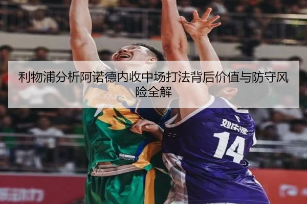 利物浦分析阿诺德内收中场打法背后价值与防守风险全解